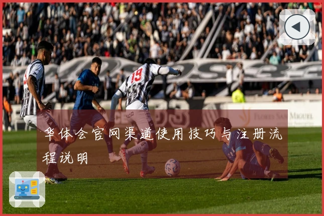 华体会官网渠道使用技巧与注册流程说明