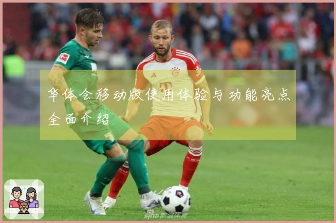 华体会移动版使用体验与功能亮点全面介绍