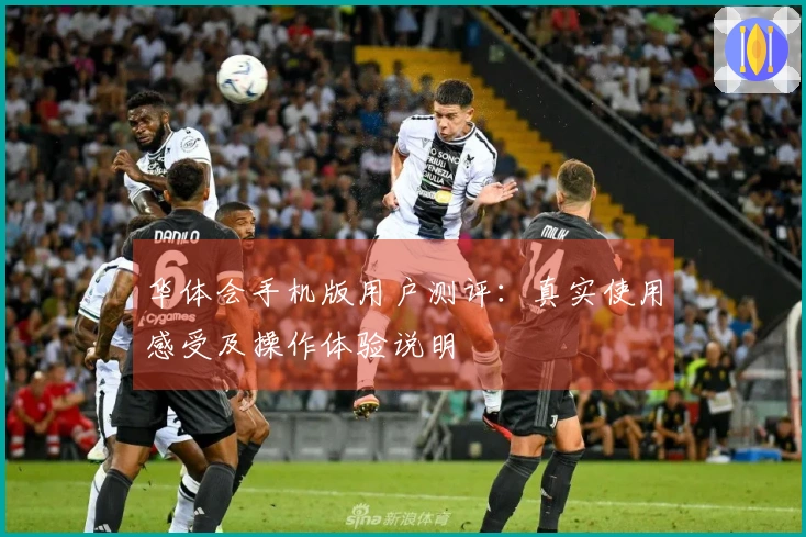 华体会手机版用户测评：真实使用感受及操作体验说明
