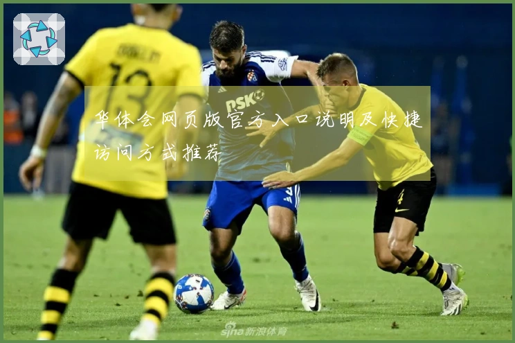 华体会网页版官方入口说明及快捷访问方式推荐