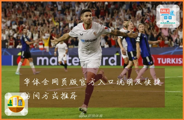 华体会网页版官方入口说明及快捷访问方式推荐