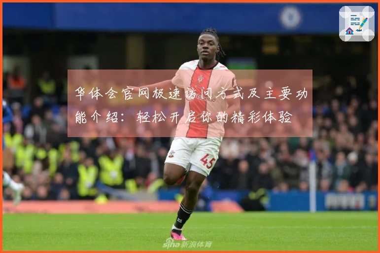 华体会官网极速访问方式及主要功能介绍：轻松开启你的精彩体验