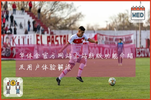 华体会官方网站主站新版功能介绍及用户体验解读