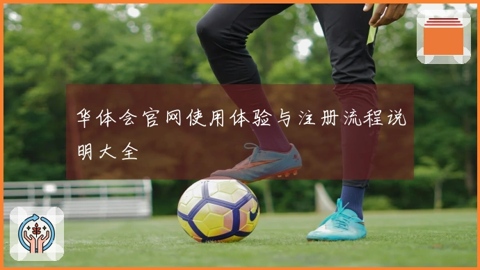 华体会官网使用体验与注册流程说明大全